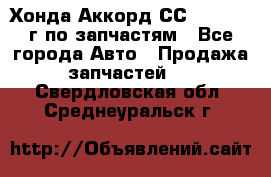 Хонда Аккорд СС7 2.0 1994г по запчастям - Все города Авто » Продажа запчастей   . Свердловская обл.,Среднеуральск г.